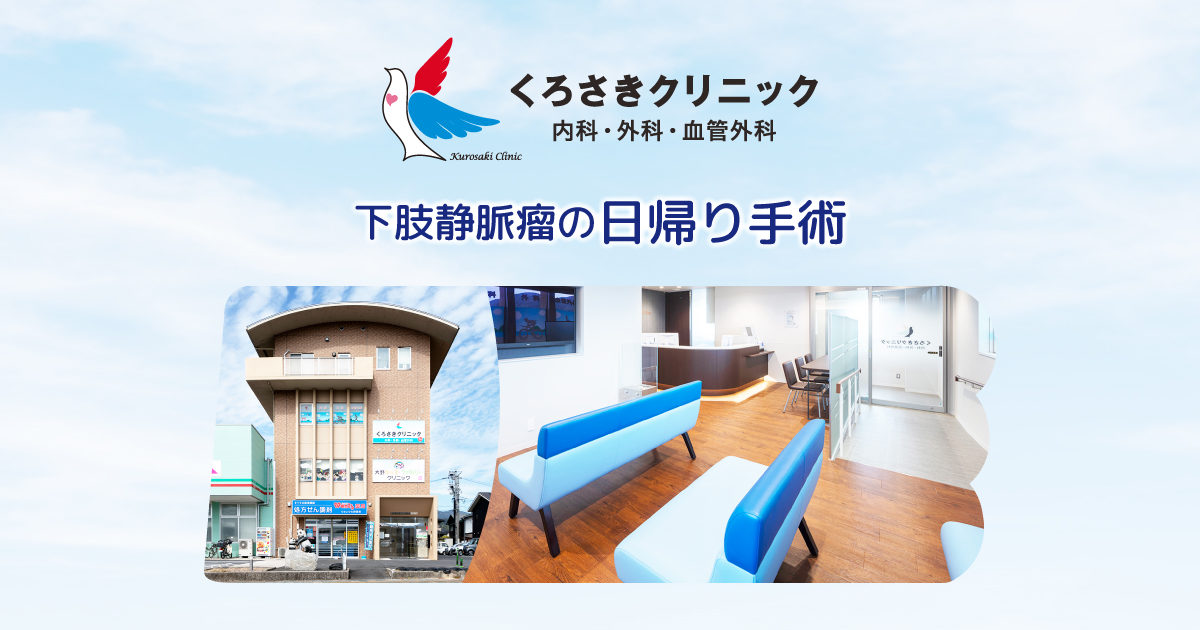 くろさきクリニック｜内科・外科・血管外科 広島の下肢静脈瘤