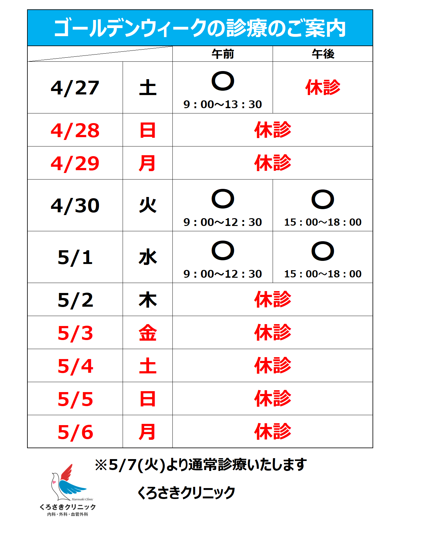 ゴールデンウィークの診療について