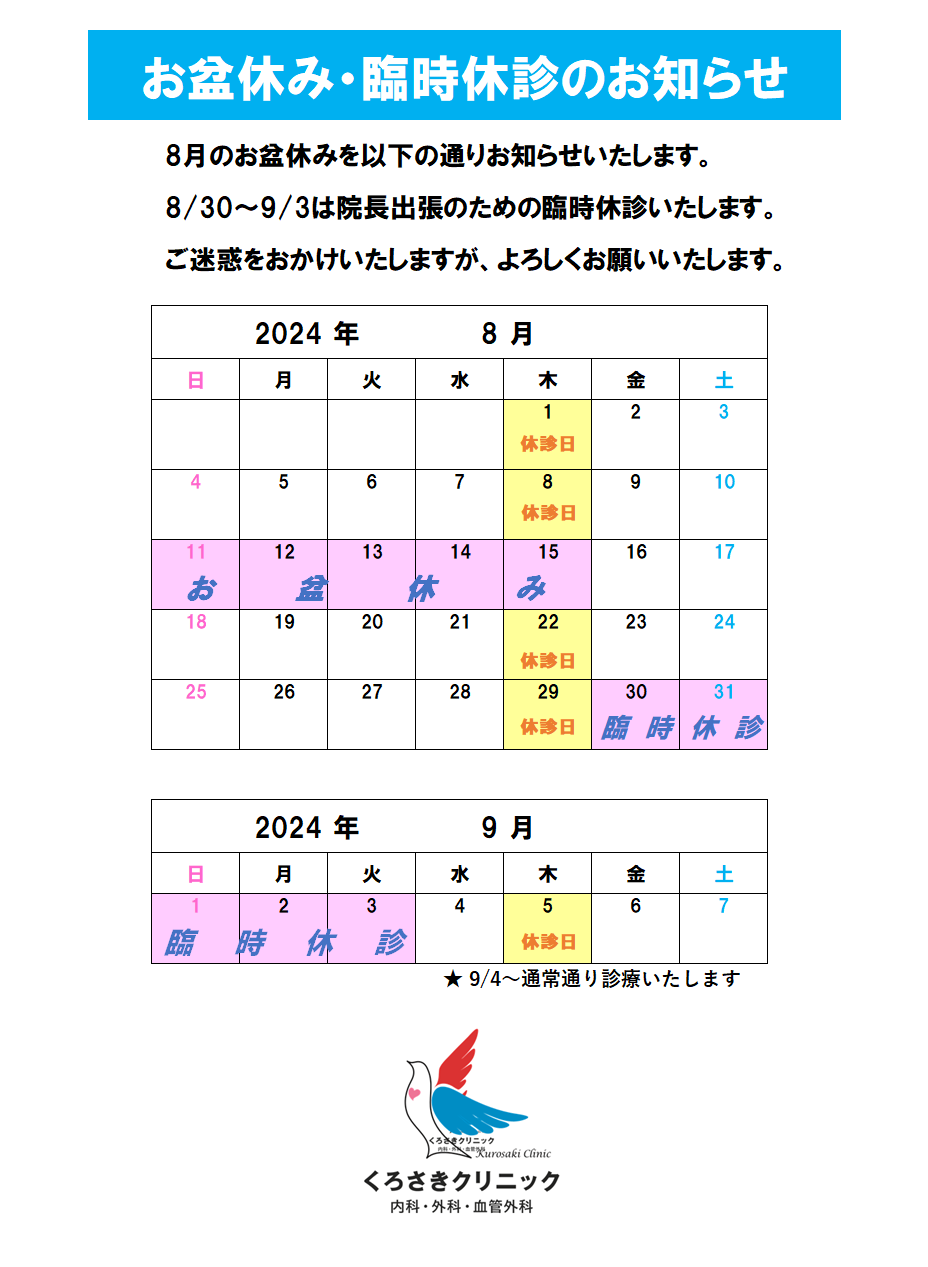 8月のお盆休みと臨時休診のお知らせ