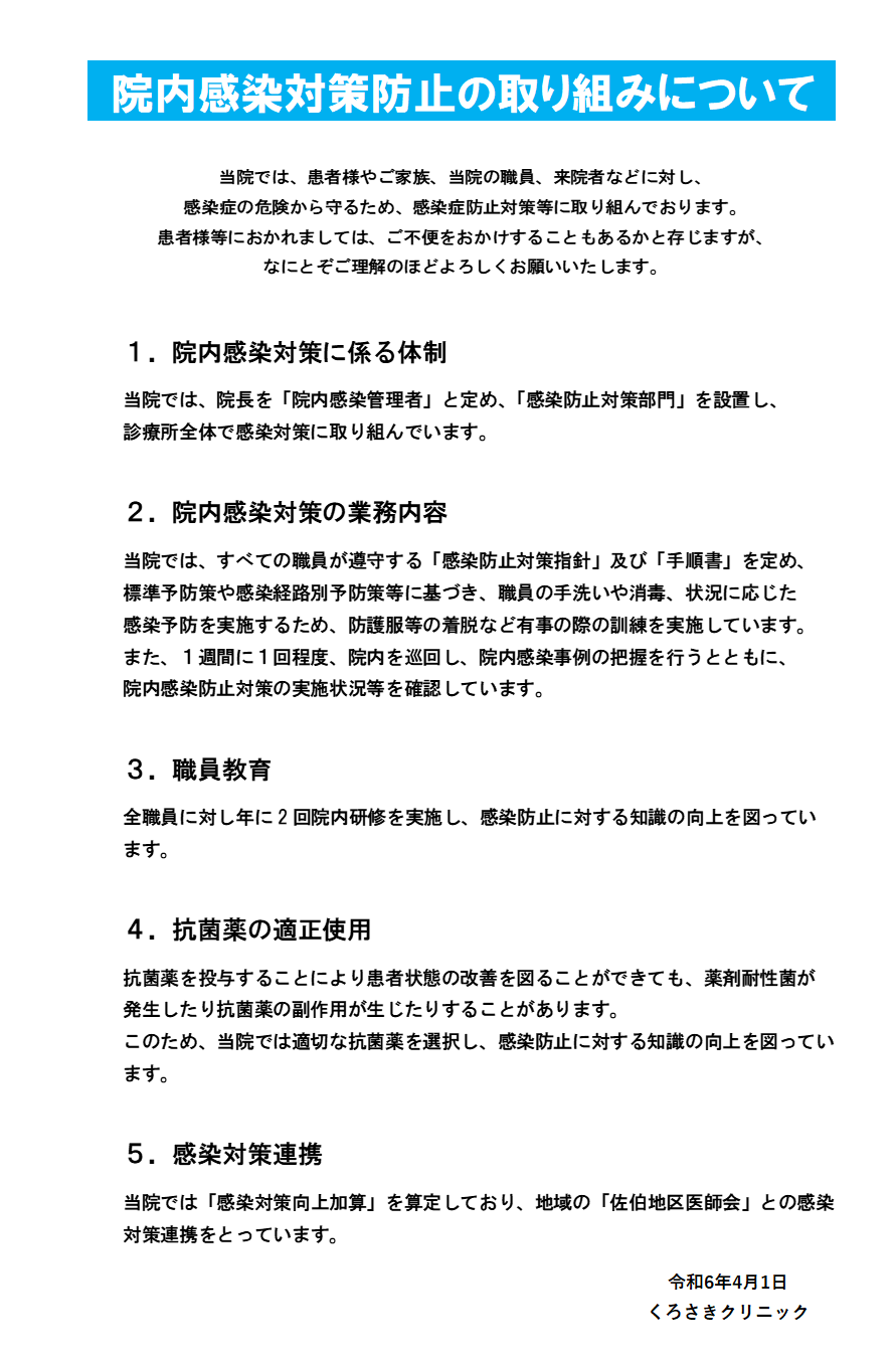 院内感染防止対策の取り組みについて