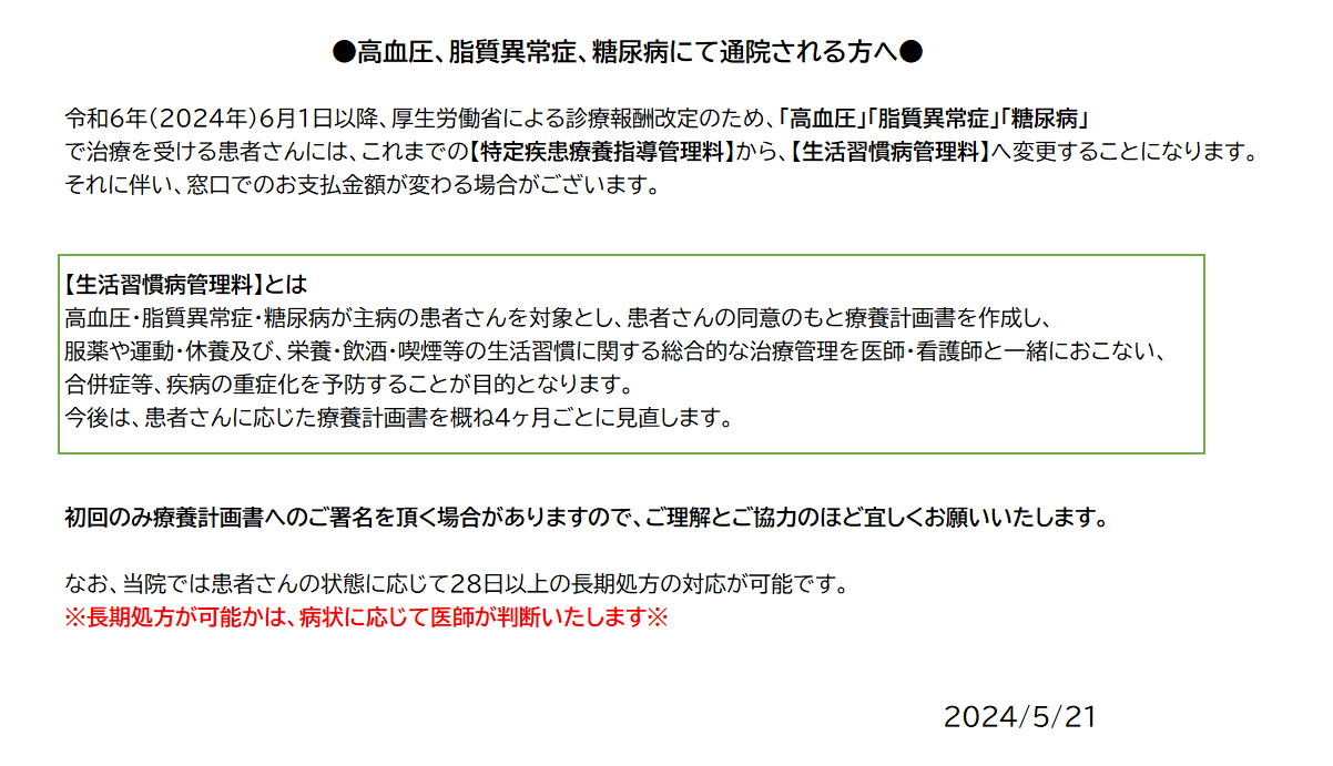 高血圧、脂質異常症、糖尿病にて通院される方へ