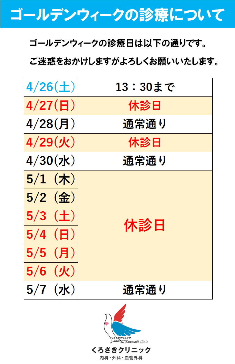 ゴールデンウィークの診療について
