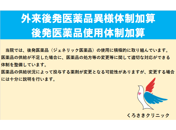 外来後発医薬品異様体制加算・後発医薬品使用体制加算について