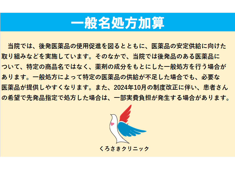 一般名処方加算について