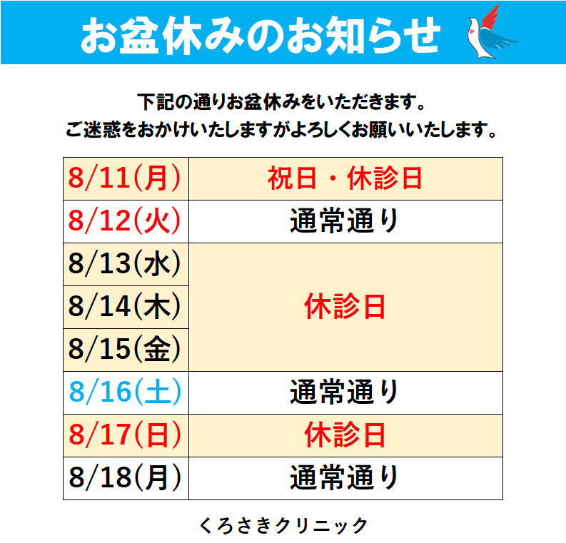 お盆休みのお知らせ