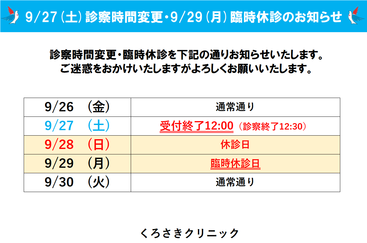 9/27(土)診察時間変更・9/29(月)臨時休診のお知らせ