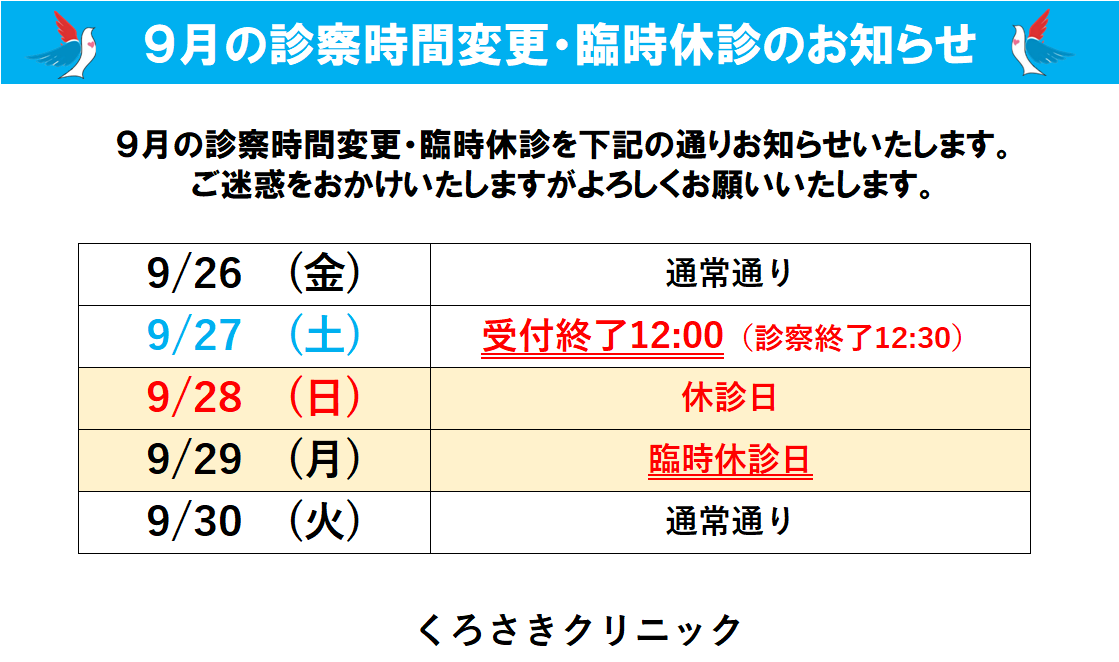 9/27(土)診察時間変更・9/29(月)臨時休診のお知らせ