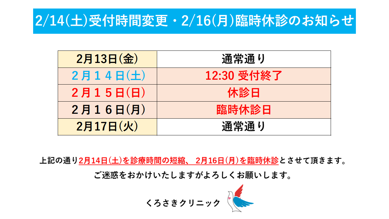 2月の受付時間変更・休診のお知らせ